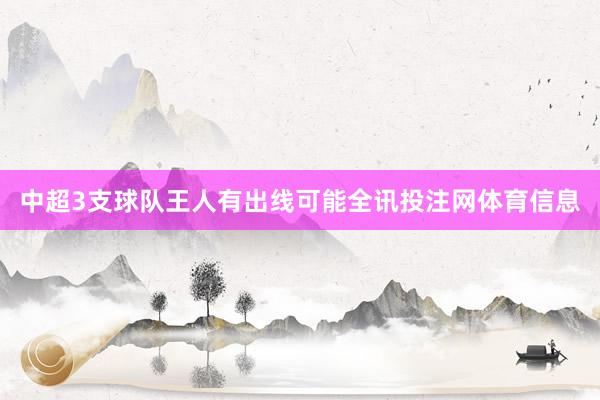 中超3支球队王人有出线可能全讯投注网体育信息