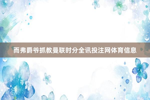 而弗爵爷抓教曼联时分全讯投注网体育信息
