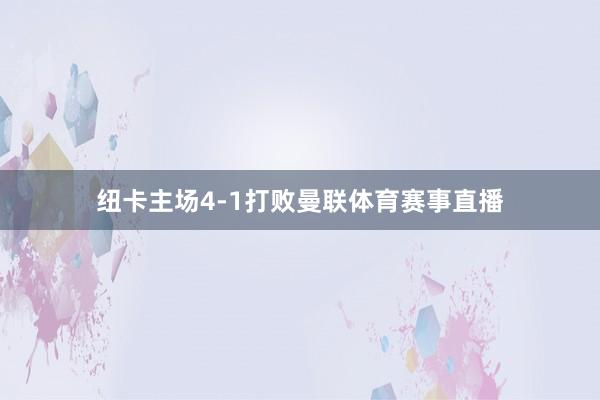 纽卡主场4-1打败曼联体育赛事直播