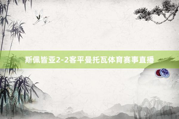 斯佩皆亚2-2客平曼托瓦体育赛事直播