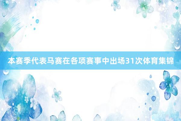 本赛季代表马赛在各项赛事中出场31次体育集锦