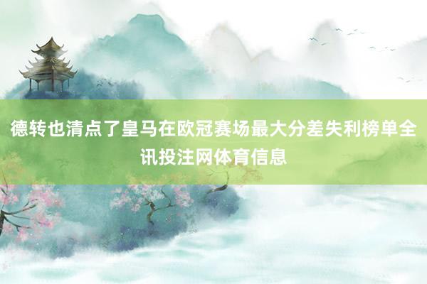 德转也清点了皇马在欧冠赛场最大分差失利榜单全讯投注网体育信息