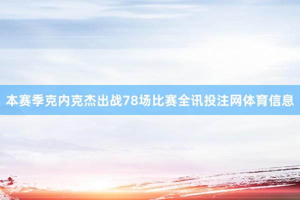 本赛季克内克杰出战78场比赛全讯投注网体育信息