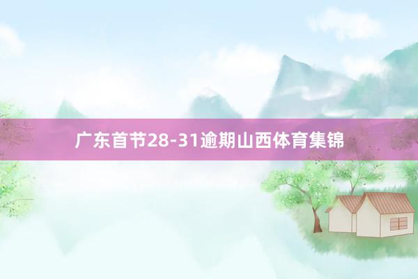 广东首节28-31逾期山西体育集锦
