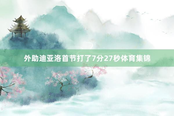 外助迪亚洛首节打了7分27秒体育集锦