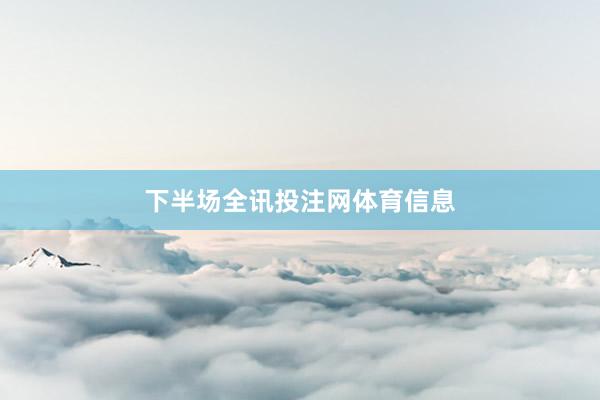下半场全讯投注网体育信息