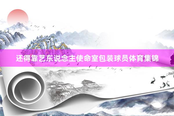 还得靠艺东说念主使命室包装球员体育集锦
