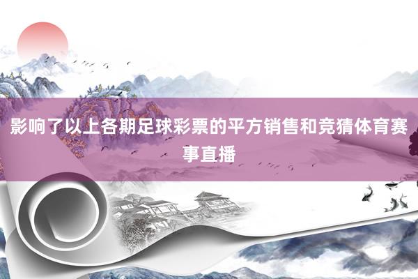 影响了以上各期足球彩票的平方销售和竞猜体育赛事直播