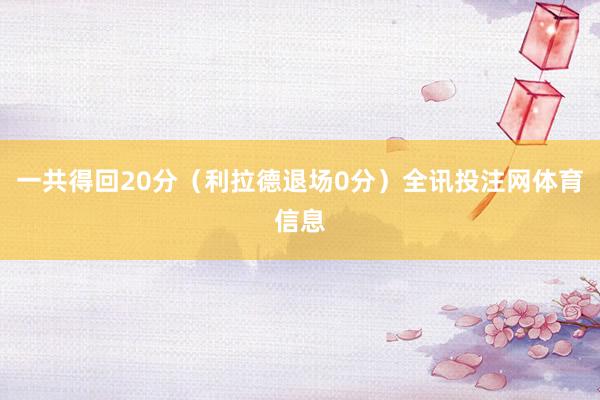 一共得回20分（利拉德退场0分）全讯投注网体育信息