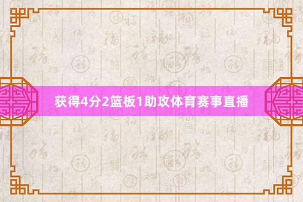 获得4分2篮板1助攻体育赛事直播