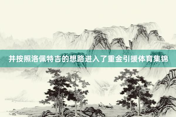 并按照洛佩特吉的想路进入了重金引援体育集锦