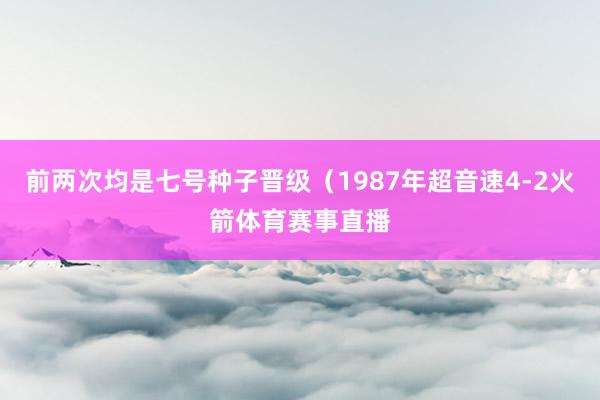 前两次均是七号种子晋级（1987年超音速4-2火箭体育赛事直播