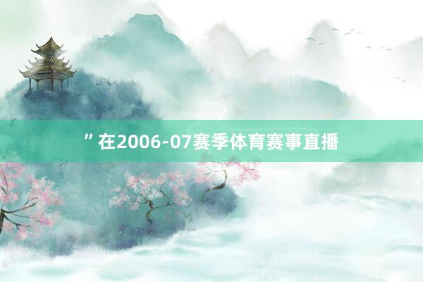 ”在2006-07赛季体育赛事直播
