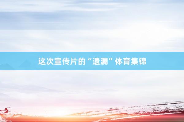 这次宣传片的“遗漏”体育集锦