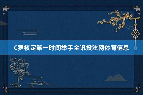 C罗核定第一时间举手全讯投注网体育信息