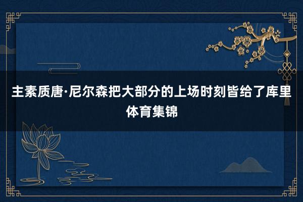 主素质唐·尼尔森把大部分的上场时刻皆给了库里体育集锦