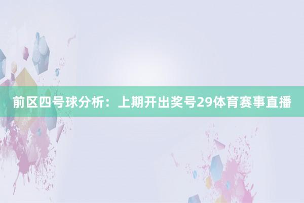 前区四号球分析：上期开出奖号29体育赛事直播