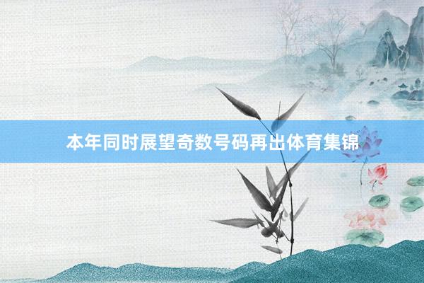 本年同时展望奇数号码再出体育集锦