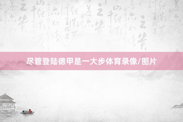 尽管登陆德甲是一大步体育录像/图片