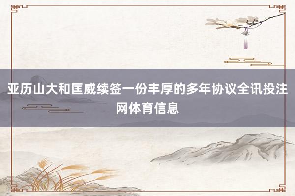 亚历山大和匡威续签一份丰厚的多年协议全讯投注网体育信息