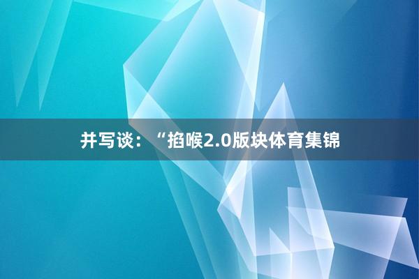 并写谈：“掐喉2.0版块体育集锦