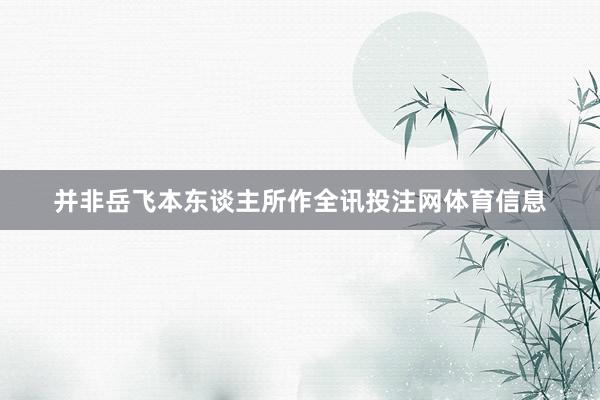 并非岳飞本东谈主所作全讯投注网体育信息