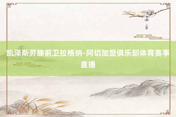 凯泽斯劳滕前卫拉格纳-阿切加盟俱乐部体育赛事直播