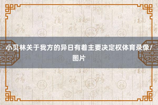 小贝林关于我方的异日有着主要决定权体育录像/图片