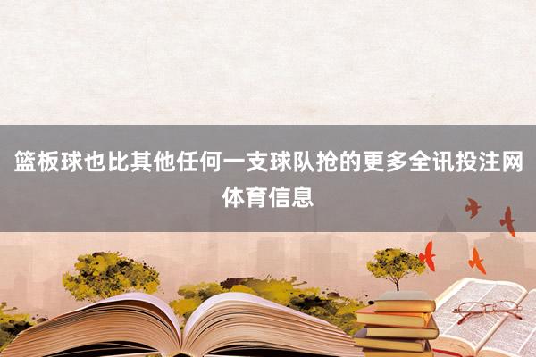 篮板球也比其他任何一支球队抢的更多全讯投注网体育信息