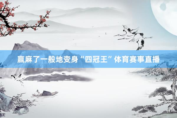赢麻了一般地变身“四冠王”体育赛事直播