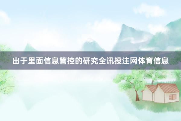 出于里面信息管控的研究全讯投注网体育信息