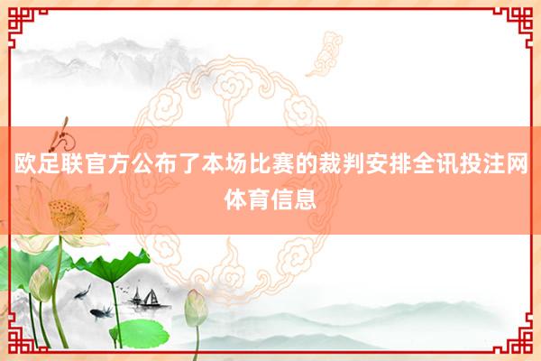 欧足联官方公布了本场比赛的裁判安排全讯投注网体育信息
