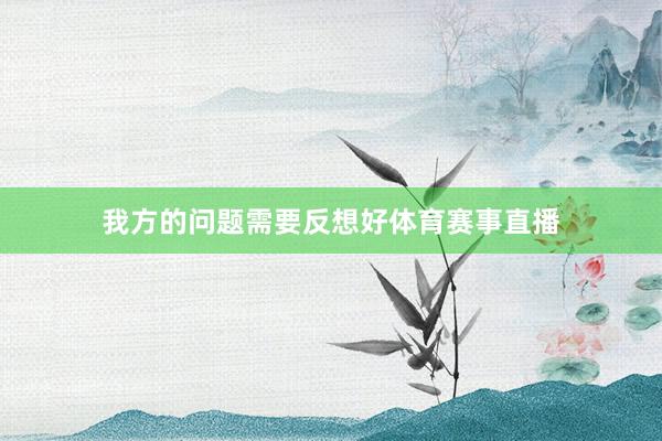 我方的问题需要反想好体育赛事直播