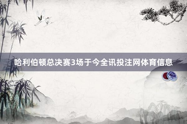 哈利伯顿总决赛3场于今全讯投注网体育信息