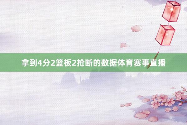 拿到4分2篮板2抢断的数据体育赛事直播