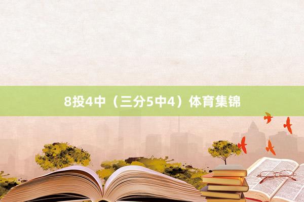 8投4中（三分5中4）体育集锦