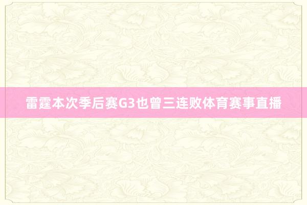 雷霆本次季后赛G3也曾三连败体育赛事直播