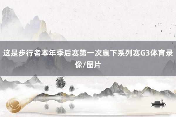 这是步行者本年季后赛第一次赢下系列赛G3体育录像/图片