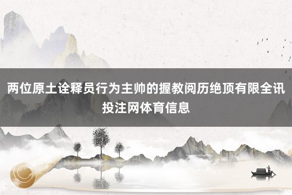 两位原土诠释员行为主帅的握教阅历绝顶有限全讯投注网体育信息