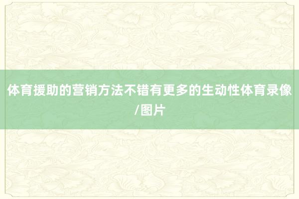 体育援助的营销方法不错有更多的生动性体育录像/图片