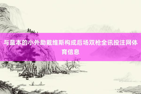 与蓝本的小外助戴维斯构成后场双枪全讯投注网体育信息