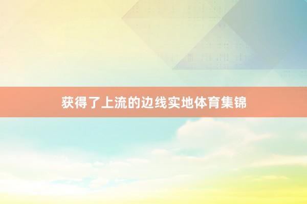 获得了上流的边线实地体育集锦