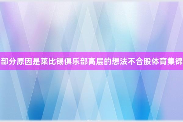 部分原因是莱比锡俱乐部高层的想法不合股体育集锦