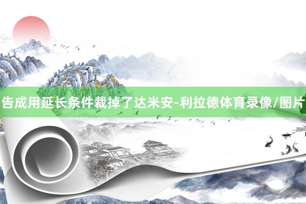 告成用延长条件裁掉了达米安-利拉德体育录像/图片