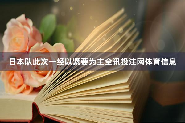 日本队此次一经以紧要为主全讯投注网体育信息
