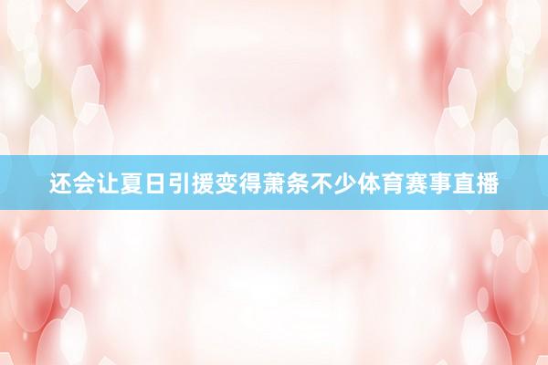 还会让夏日引援变得萧条不少体育赛事直播