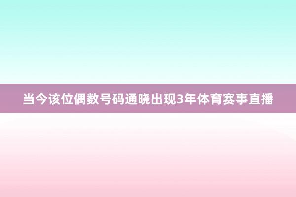 当今该位偶数号码通晓出现3年体育赛事直播