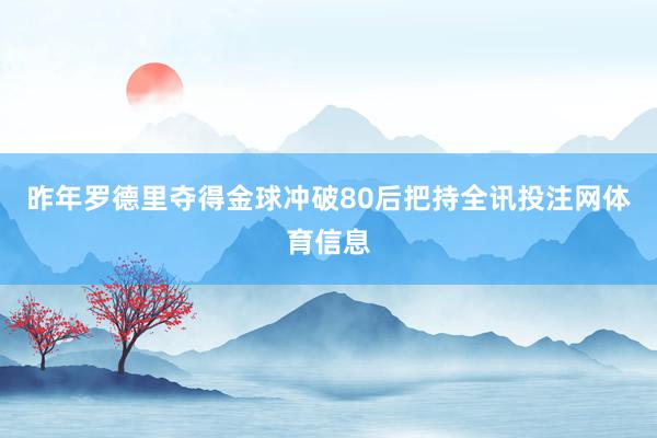 昨年罗德里夺得金球冲破80后把持全讯投注网体育信息