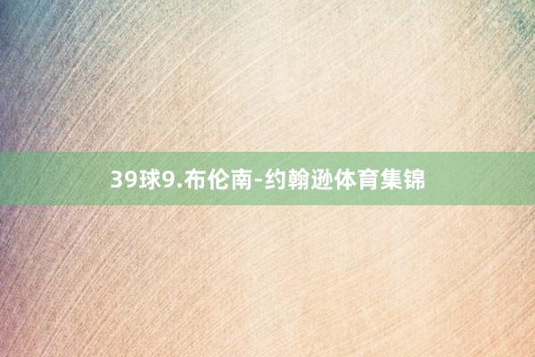 39球9.布伦南-约翰逊体育集锦