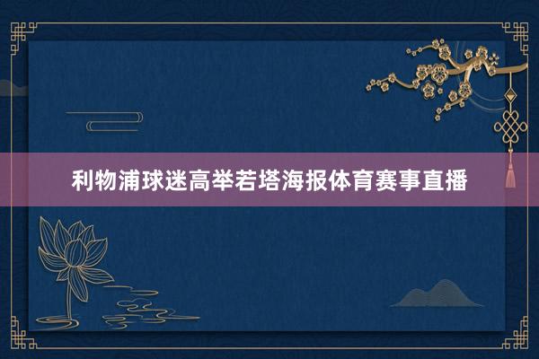 利物浦球迷高举若塔海报体育赛事直播